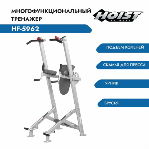 Турник Пресс Брусья Hoist HF-5962-CM коммерческое, серебряный/черный