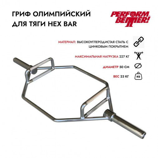 Гриф олимпийский Трэп PERFORM BETTER Olympic Combo Hex Bar длина 142 см, вес 23 кг
