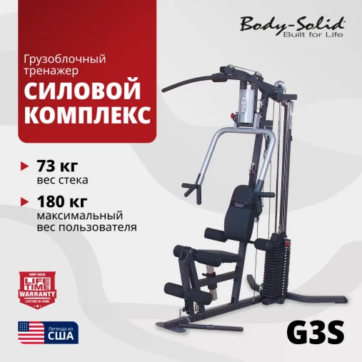 Силовой мультицентр Body Solid G3S со встроенным стеком 73 кг.