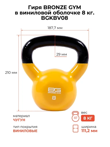 Гиря BRONZE GYM в виниловой оболочке 8 кг