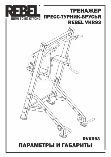 Тренажер пресс-турник-брусья со скамьей для пресса REBEL VKR93