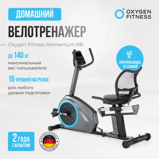 Велотренажер домашний OXYGEN FITNESS MOMENTUM RB с горизонтальной посадкой
